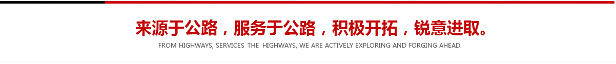 來(lái)源于公路，服務(wù)于公路，積極開(kāi)拓，銳意進(jìn)取